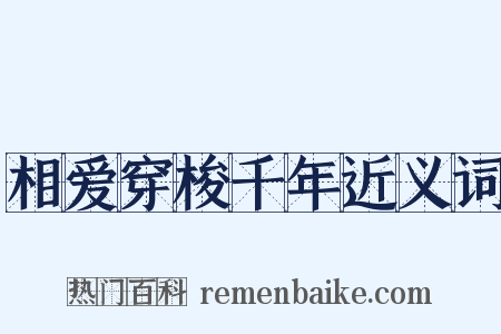 相爱穿梭千年近义词是什么意思的图片